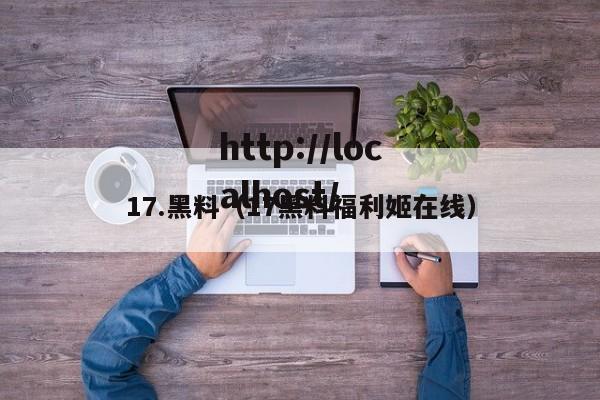 17.黑料（17黑料福利姬在线）