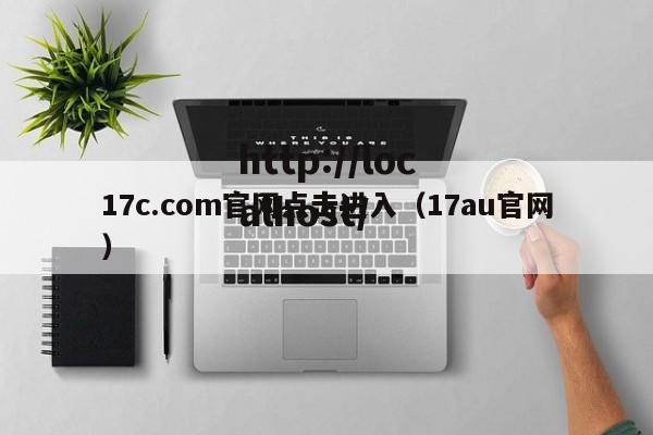 17c.com官网点击进入（17au官网）