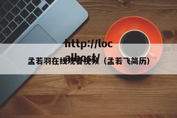 孟若羽在线观看视频（孟若飞简历）
