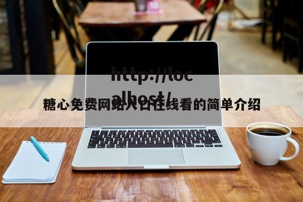 糖心免费网站入口在线看的简单介绍