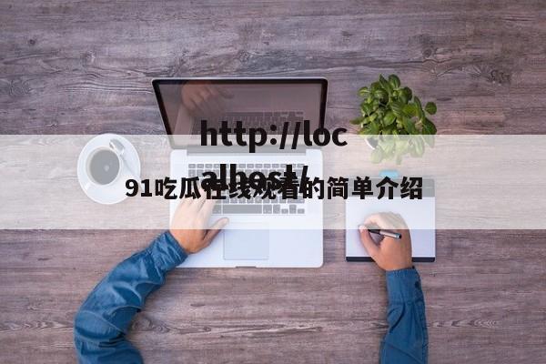 91吃瓜在线观看的简单介绍