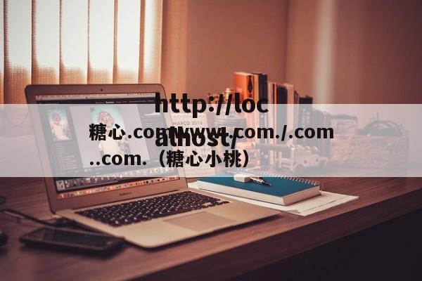 糖心.comwww..com./.com..com.（糖心小桃）