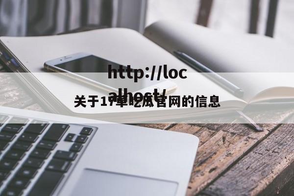 关于17草吃瓜官网的信息